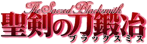 聖剣の刀鍛冶